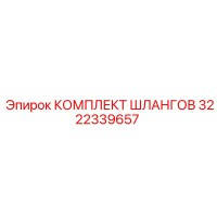 3222339657 КОМПЛЕКТ ШЛАНГОВ Epiroc