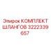 3222339657 КОМПЛЕКТ ШЛАНГОВ Epiroc