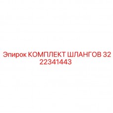 Полный набор шлангов 3222341443 для буровых установок