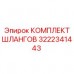 Полный набор шлангов 3222341443 для буровых установок