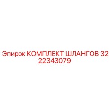 3222343079 КОМПЛЕКТ ШЛАНГОВ Epiroc