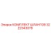 3222343079 КОМПЛЕКТ ШЛАНГОВ Epiroc
