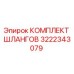 3222343079 КОМПЛЕКТ ШЛАНГОВ Epiroc