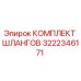 КОМПЛЕКТ ШЛАНГОВ 3222346171 (Epiroc)