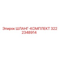 3222348914 ШЛАНГ-КОМПЛЕКТ Epiroc