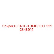 3222348914 ШЛАНГ-КОМПЛЕКТ Epiroc