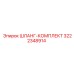 3222348914 ШЛАНГ-КОМПЛЕКТ Epiroc