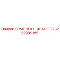 3222989185 КОМПЛЕКТ ШЛАНГОВ Epiroc