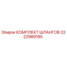 3222989185 КОМПЛЕКТ ШЛАНГОВ Epiroc