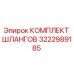 3222989185 КОМПЛЕКТ ШЛАНГОВ Epiroc