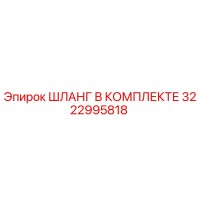 3222995818 ШЛАНГ В КОМПЛЕКТЕ Epiroc