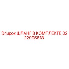 3222995818 ШЛАНГ В КОМПЛЕКТЕ Epiroc