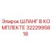 3222995818 ШЛАНГ В КОМПЛЕКТЕ Epiroc