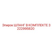 3222995820 ШЛАНГ В КОМПЛЕКТЕ Epiroc
