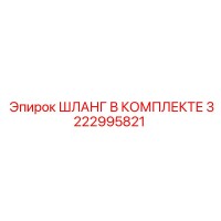 3222995821 ШЛАНГ В КОМПЛЕКТЕ Epiroc