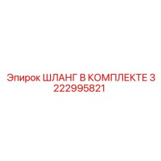 3222995821 ШЛАНГ В КОМПЛЕКТЕ Epiroc