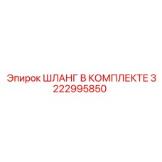 3222995850 ШЛАНГ В КОМПЛЕКТЕ Epiroc