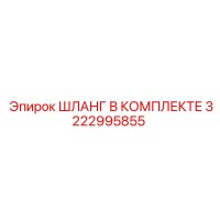 3222995855 ШЛАНГ В КОМПЛЕКТЕ Epiroc