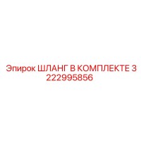 3222995856 ШЛАНГ В КОМПЛЕКТЕ Epiroc