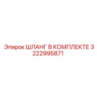 3222995871 ШЛАНГ В КОМПЛЕКТЕ Epiroc