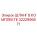 3222995871 ШЛАНГ В КОМПЛЕКТЕ Epiroc