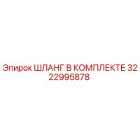 3222995878 ШЛАНГ В КОМПЛЕКТЕ Epiroc