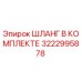 3222995878 ШЛАНГ В КОМПЛЕКТЕ Epiroc