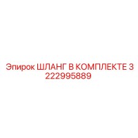 3222995889 ШЛАНГ В КОМПЛЕКТЕ Epiroc
