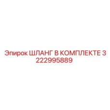3222995889 ШЛАНГ В КОМПЛЕКТЕ Epiroc
