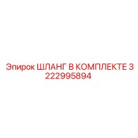 3222995894 ШЛАНГ В КОМПЛЕКТЕ Epiroc