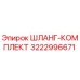 3222996671 ШЛАНГ-КОМПЛЕКТ Epiroc