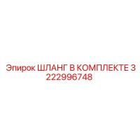 3222996748 ШЛАНГ В КОМПЛЕКТЕ Epiroc