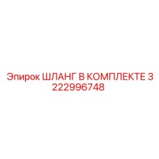 3222996748 ШЛАНГ В КОМПЛЕКТЕ Epiroc