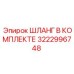 3222996748 ШЛАНГ В КОМПЛЕКТЕ Epiroc