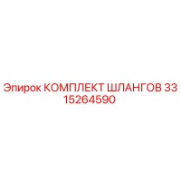 3315264590 КОМПЛЕКТ ШЛАНГОВ Epiroc
