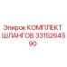 3315264590 КОМПЛЕКТ ШЛАНГОВ Epiroc