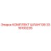 3316100235 КОМПЛЕКТ ШЛАНГОВ Epiroc