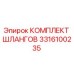 3316100235 КОМПЛЕКТ ШЛАНГОВ Epiroc