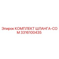 3316100435 КОМПЛЕКТ ШЛАНГА-COM Epiroc