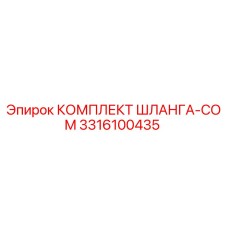 3316100435 КОМПЛЕКТ ШЛАНГА-COM Epiroc