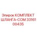 3316100435 КОМПЛЕКТ ШЛАНГА-COM Epiroc