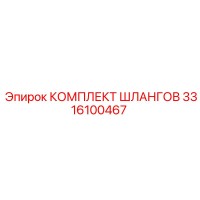 3316100467 КОМПЛЕКТ ШЛАНГОВ Epiroc