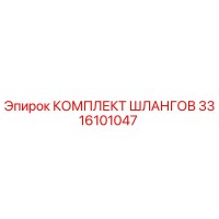 3316101047 КОМПЛЕКТ ШЛАНГОВ Epiroc
