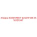 3316101047 КОМПЛЕКТ ШЛАНГОВ Epiroc