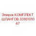 3316101047 КОМПЛЕКТ ШЛАНГОВ Epiroc