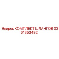 3361853492 КОМПЛЕКТ ШЛАНГОВ Epiroc