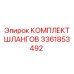 3361853492 КОМПЛЕКТ ШЛАНГОВ Epiroc