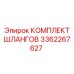 3362267627 КОМПЛЕКТ ШЛАНГОВ Эпирок