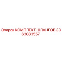 3363083557 КОМПЛЕКТ ШЛАНГОВ Epiroc