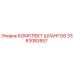 3363083557 КОМПЛЕКТ ШЛАНГОВ Epiroc